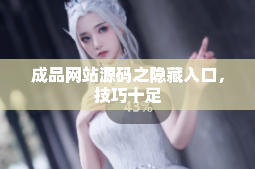 成品网站源码之隐藏入口，技巧十足