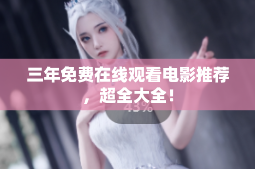 三年免费在线观看电影推荐，超全大全！