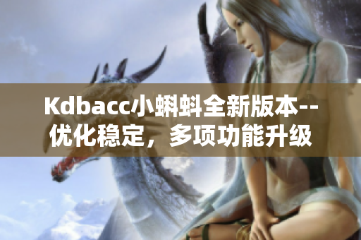 Kdbacc小蝌蚪全新版本--优化稳定，多项功能升级