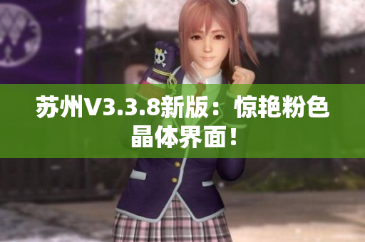 苏州V3.3.8新版：惊艳粉色晶体界面！