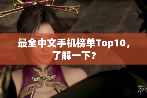 最全中文手机榜单Top10，了解一下？
