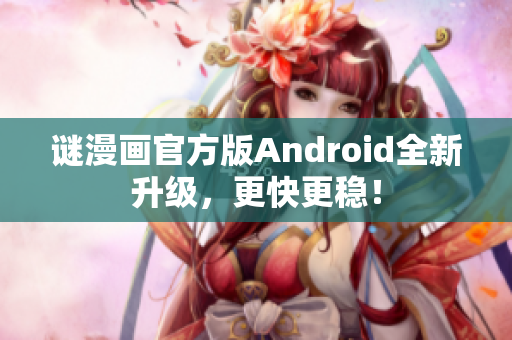 谜漫画官方版Android全新升级，更快更稳！