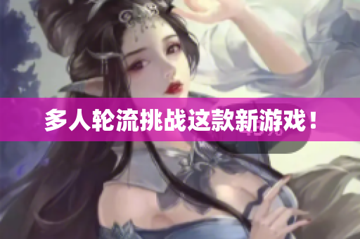 多人轮流挑战这款新游戏！