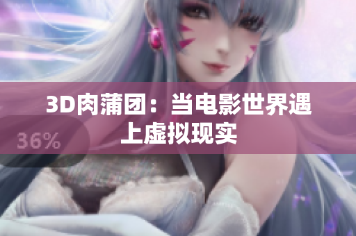 3D肉蒲团：当电影世界遇上虚拟现实