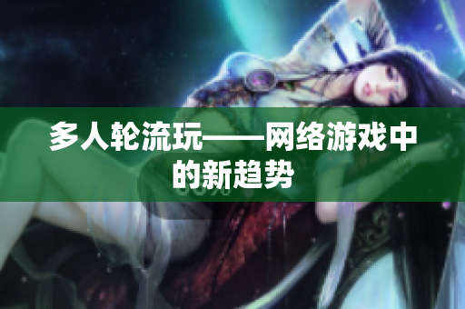 多人轮流玩——网络游戏中的新趋势