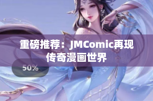 重磅推荐：JMComic再现传奇漫画世界
