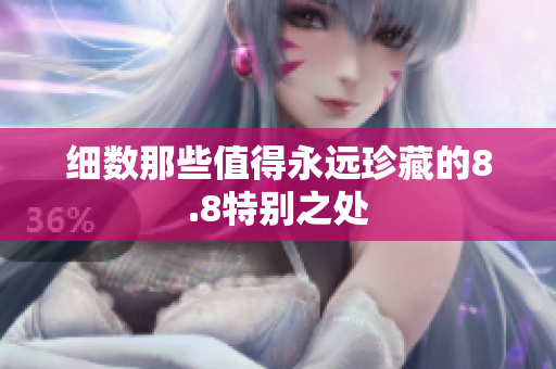 细数那些值得永远珍藏的8.8特别之处