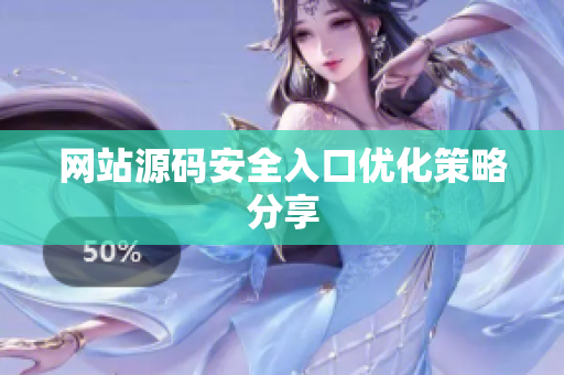 网站源码安全入口优化策略分享
