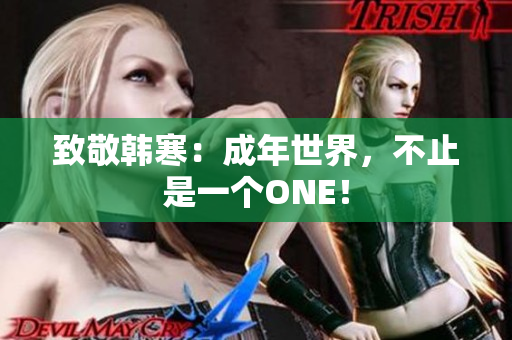 致敬韩寒：成年世界，不止是一个ONE！
