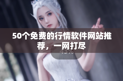 50个免费的行情软件网站推荐，一网打尽
