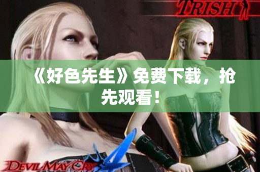 《好色先生》免费下载，抢先观看！