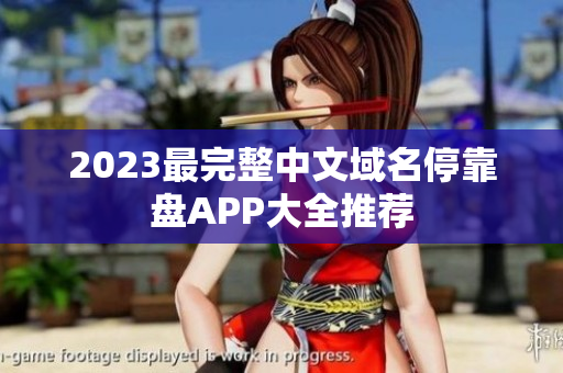 2023最完整中文域名停靠盘APP大全推荐