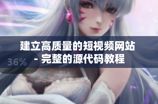 建立高质量的短视频网站 - 完整的源代码教程