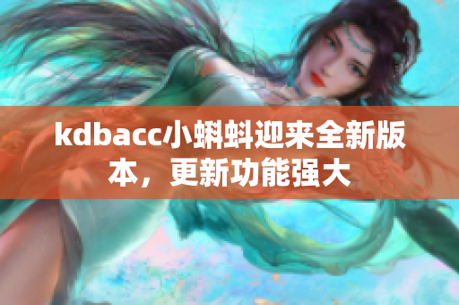 kdbacc小蝌蚪迎来全新版本，更新功能强大