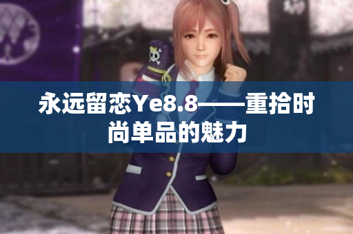永远留恋Ye8.8——重拾时尚单品的魅力