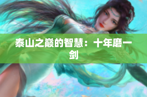 泰山之巅的智慧：十年磨一剑