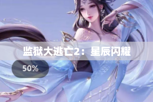监狱大逃亡2：星辰闪耀