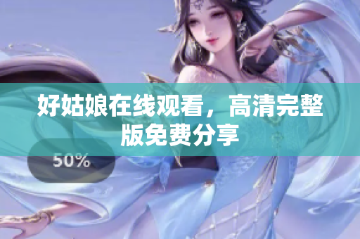 好姑娘在线观看，高清完整版免费分享