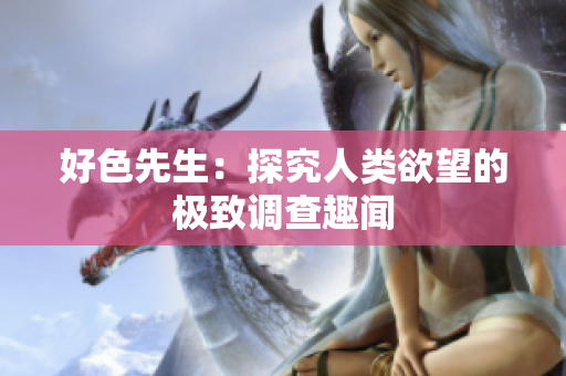好色先生：探究人类欲望的极致调查趣闻