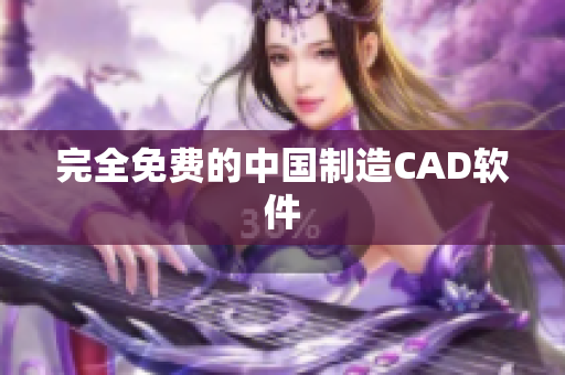 完全免费的中国制造CAD软件