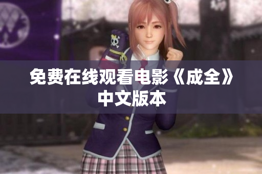 免费在线观看电影《成全》中文版本