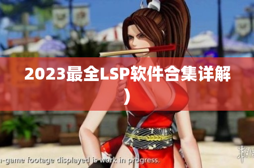 2023最全LSP软件合集详解)