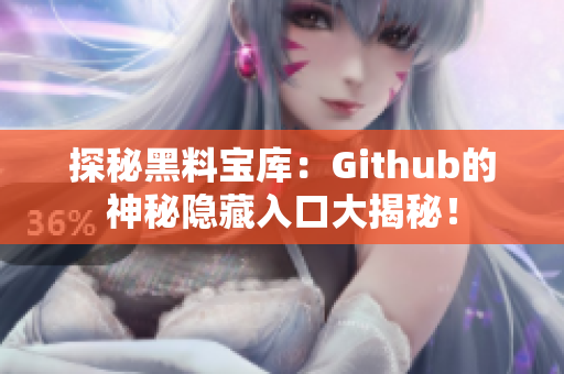 探秘黑料宝库：Github的神秘隐藏入口大揭秘！