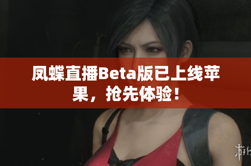 凤蝶直播Beta版已上线苹果，抢先体验！