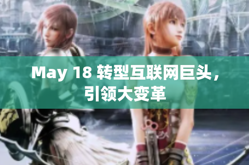 May 18 转型互联网巨头，引领大变革
