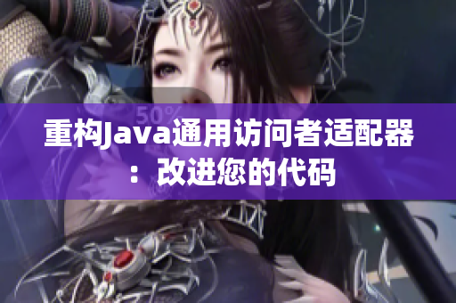 重构Java通用访问者适配器：改进您的代码
