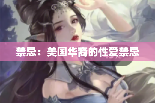 禁忌：美国华裔的性爱禁忌