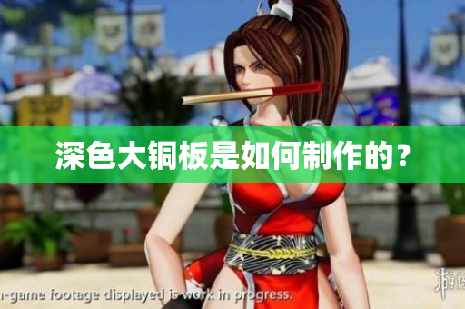 深色大铜板是如何制作的？