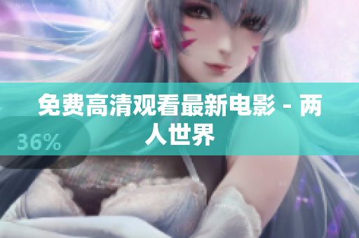 免费高清观看最新电影 - 两人世界