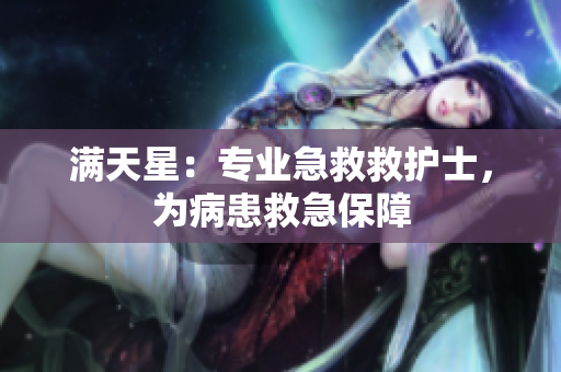 满天星：专业急救救护士，为病患救急保障