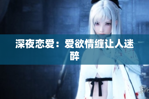 深夜恋爱：爱欲情缠让人迷醉