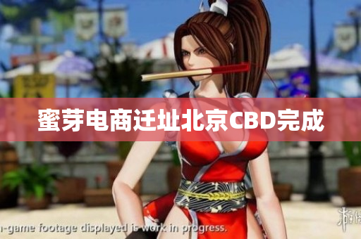 蜜芽电商迁址北京CBD完成