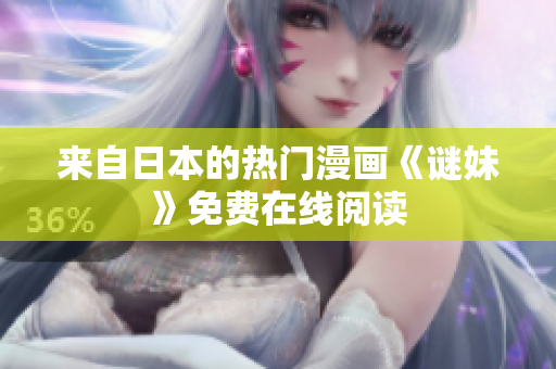 来自日本的热门漫画《谜妹》免费在线阅读