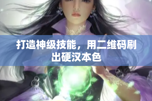 打造神级技能，用二维码刷出硬汉本色