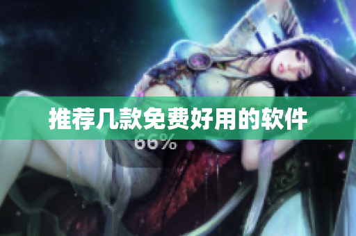 推荐几款免费好用的软件