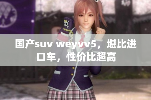 国产suv weyvv5，堪比进口车，性价比超高