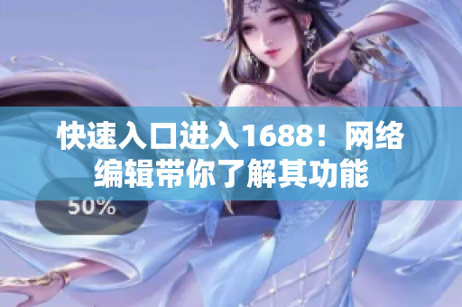 快速入口进入1688！网络编辑带你了解其功能