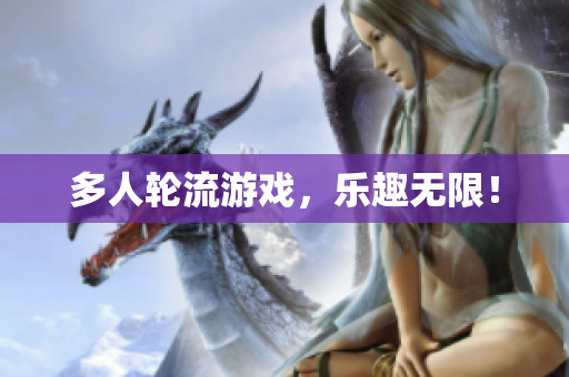 多人轮流游戏，乐趣无限！