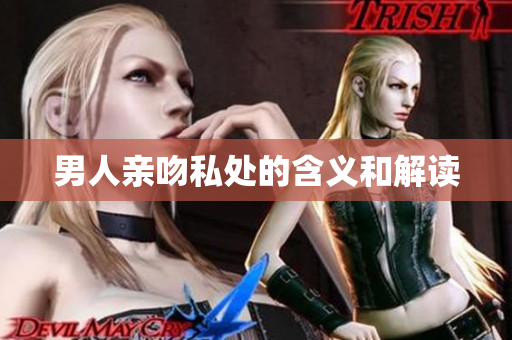 男人亲吻私处的含义和解读
