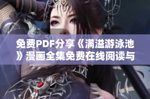 免费PDF分享《满溢游泳池》漫画全集免费在线阅读与下载