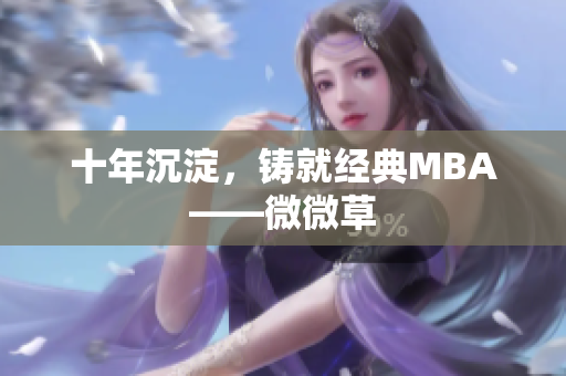 十年沉淀，铸就经典MBA——微微草