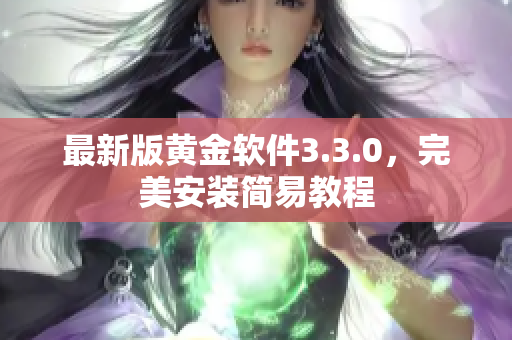最新版黄金软件3.3.0，完美安装简易教程