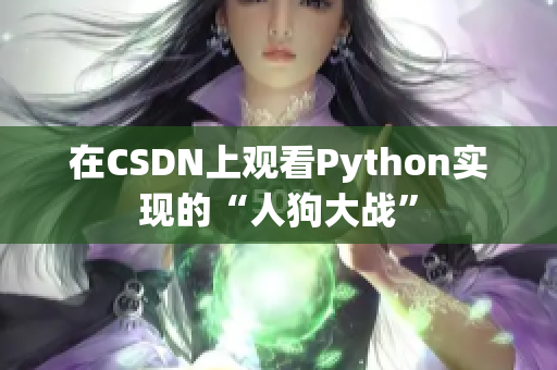 在CSDN上观看Python实现的“人狗大战”