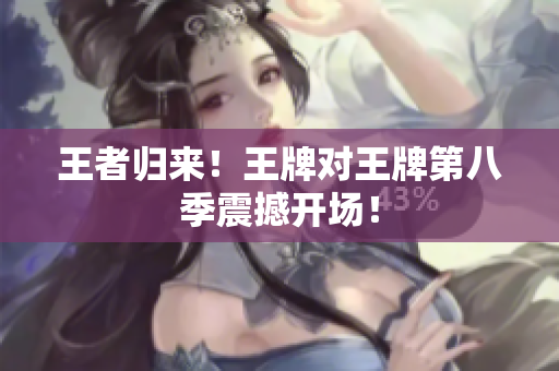 王者归来！王牌对王牌第八季震撼开场！