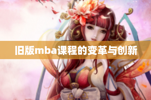 旧版mba课程的变革与创新
