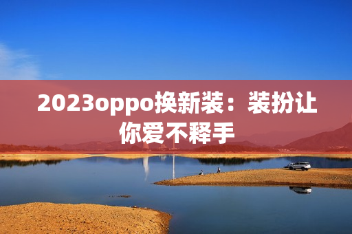 2023oppo换新装：装扮让你爱不释手